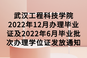 武漢工程科技學院2022年12月辦理畢業(yè)證及2022年6月畢業(yè)批次辦理學位證發(fā)放通知