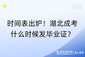 時(shí)間表出爐！湖北成考什么時(shí)候發(fā)畢業(yè)證？