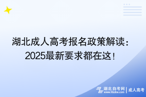 湖北成人高考報(bào)名政策解讀：2025最新要求都在這！