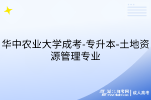 華中農(nóng)業(yè)大學(xué)成考-專升本-土地資源管理專業(yè)
