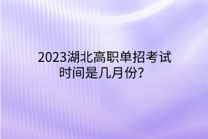 2023湖北高職單招考試時間是幾月份？