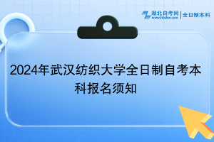 2024年武漢紡織大學(xué)全日制自考本科報(bào)名須知