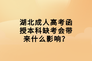 湖北成人高考函授本科缺考會帶來什么影響？