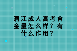 潛江成人高考含金量怎么樣？有什么作用？