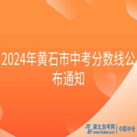 2024年黃石市中考分?jǐn)?shù)線(xiàn)公布通知