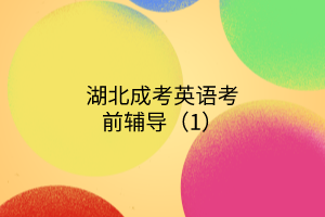 湖北成考英語(yǔ)考前輔導(dǎo)（1）