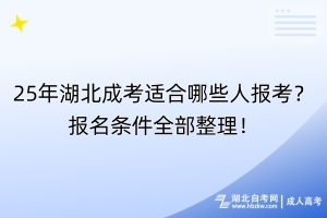 25年湖北成考適合哪些人報(bào)考？報(bào)名條件全部整理！