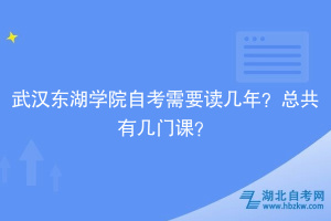 武漢東湖學院自考需要讀幾年？總共有幾門課？