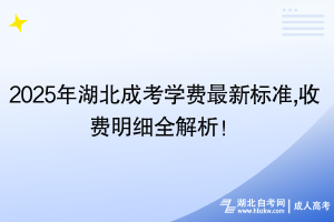 2025年湖北成考學(xué)費(fèi)最新標(biāo)準(zhǔn),收費(fèi)明細(xì)全解析！