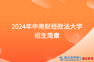 2024年中南財(cái)經(jīng)政法大學(xué)招生簡章