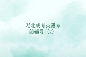 湖北成考英語(yǔ)考前輔導(dǎo)（2）