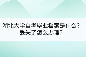 湖北大學(xué)自考畢業(yè)檔案是什么？丟失了怎么辦理？