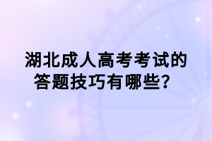 湖北成人高考考試的答題技巧有哪些？