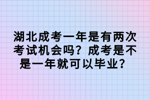 湖北成考一年是有兩次考試機會嗎？成考是不是一年就可以畢業(yè)？