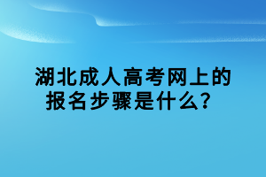 湖北成人高考網(wǎng)上的報(bào)名步驟是什么？