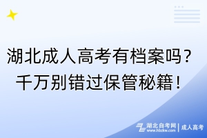 湖北成人高考有檔案嗎？千萬別錯過保管秘籍！