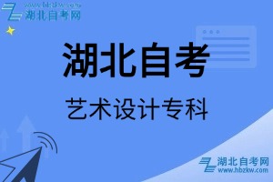 湖北自考藝術(shù)設(shè)計?？茖I(yè)考試科目_課程學(xué)分設(shè)置_教材目錄一覽表