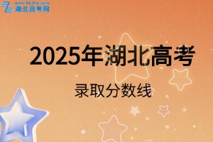 2025年湖北高考錄取分數(shù)線是多少？