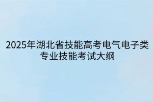 2025年湖北省技能高考電氣電子類(lèi)專(zhuān)業(yè)技能考試大綱