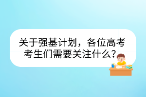 關(guān)于強(qiáng)基計(jì)劃，各位高考考生們需要關(guān)注什么？