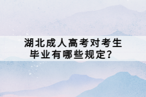 湖北成人高考對(duì)考生畢業(yè)有哪些規(guī)定？