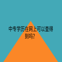 中專學(xué)歷在網(wǎng)上可以查得到嗎？