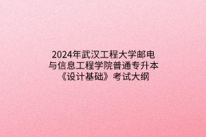 2024年武漢工程大學(xué)郵電與信息工程學(xué)院普通專升本《設(shè)計(jì)基礎(chǔ)》考試大綱