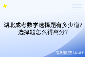 湖北成考數(shù)學(xué)選擇題有多少道？選擇題怎么得高分？