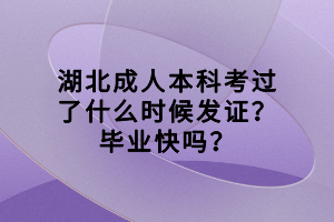 湖北成人本科考過了什么時候發(fā)證？畢業(yè)快嗎？