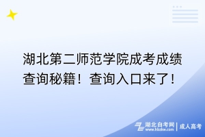 湖北第二師范學(xué)院成考成績(jī)查詢秘籍！查詢?nèi)肟趤?lái)了！