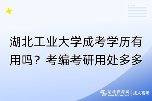 湖北工業(yè)大學(xué)成考學(xué)歷有用嗎？考編考研用處多多！