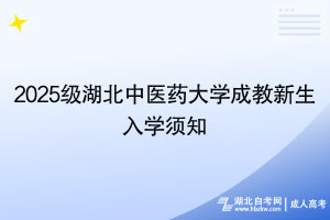 2025級(jí)湖北中醫(yī)藥大學(xué)成教新生入學(xué)須知