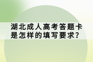 湖北成人高考答題卡是怎樣的填寫要求？