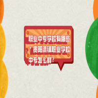 職業(yè)中專學(xué)校有哪些？貴陽(yáng)清鎮(zhèn)職業(yè)學(xué)校中專怎么樣？