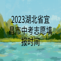 2023湖北省宜昌市中考志愿填報時間