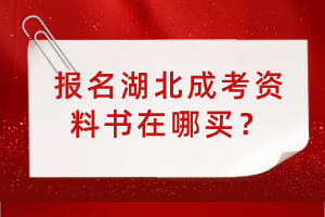 報名湖北成考資料書在哪買？