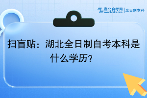 掃盲貼：湖北全日制自考本科是什么學(xué)歷？