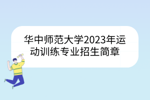 華中師范大學(xué)2023年運(yùn)動(dòng)訓(xùn)練專(zhuān)業(yè)招生簡(jiǎn)章