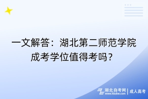 一文解答：湖北第二師范學院成考學位值得考嗎？