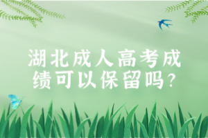 湖北成人高考成績(jī)可以保留嗎？