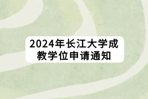 2024年長江大學(xué)成教學(xué)位申請通知