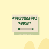 中等職業(yè)學校和高等職業(yè)學校的區(qū)別？