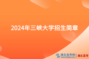 2024年三峽大學招生簡章