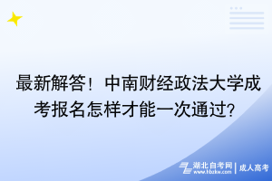 最新解答！中南財經(jīng)政法大學(xué)成考報名怎樣才能一次通過？