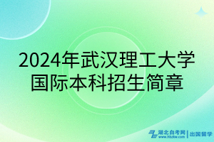 2024年武漢理工大學(xué)國際本科招生簡章