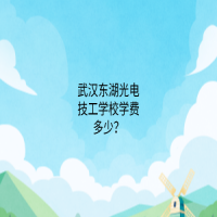 武漢東湖光電技工學(xué)校學(xué)費(fèi)多少？