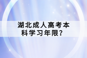 湖北成人高考本科學(xué)習(xí)年限？