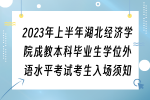 2023年上半年湖北經(jīng)濟學(xué)院成教本科畢業(yè)生學(xué)位外語水平考試考生入場須知