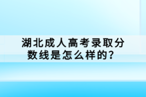 湖北成人高考錄取分?jǐn)?shù)線是怎么樣的？