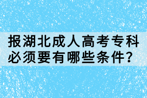 報(bào)湖北成人高考?？票仨氁心男l件？